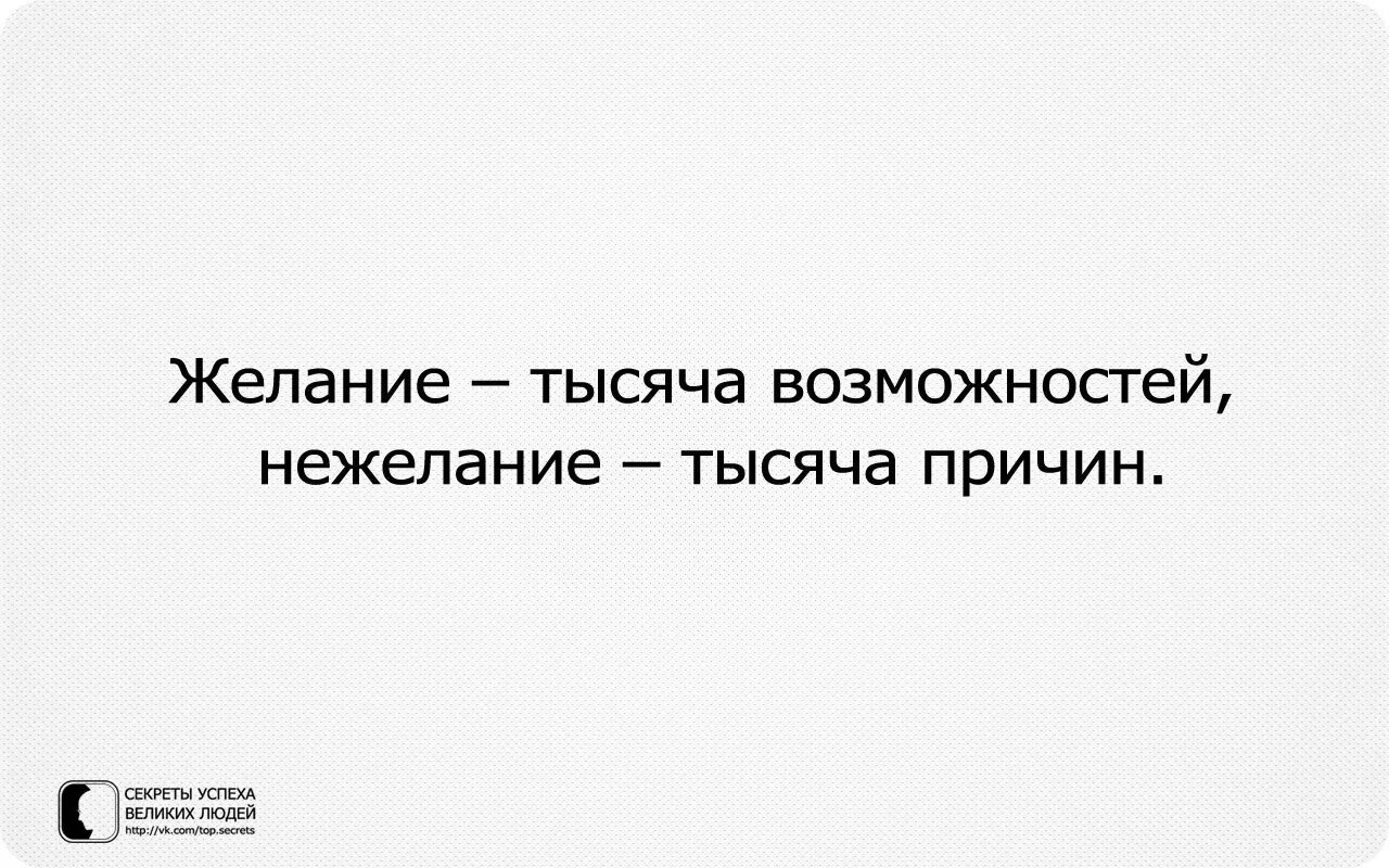 Желание рождает. Желание 1000 возможностей нежелание. Желание 1000 возможностей нежелание 1000 причин. Тысяча возможностей и тысяча причин. При желании есть тысяча возможностей.