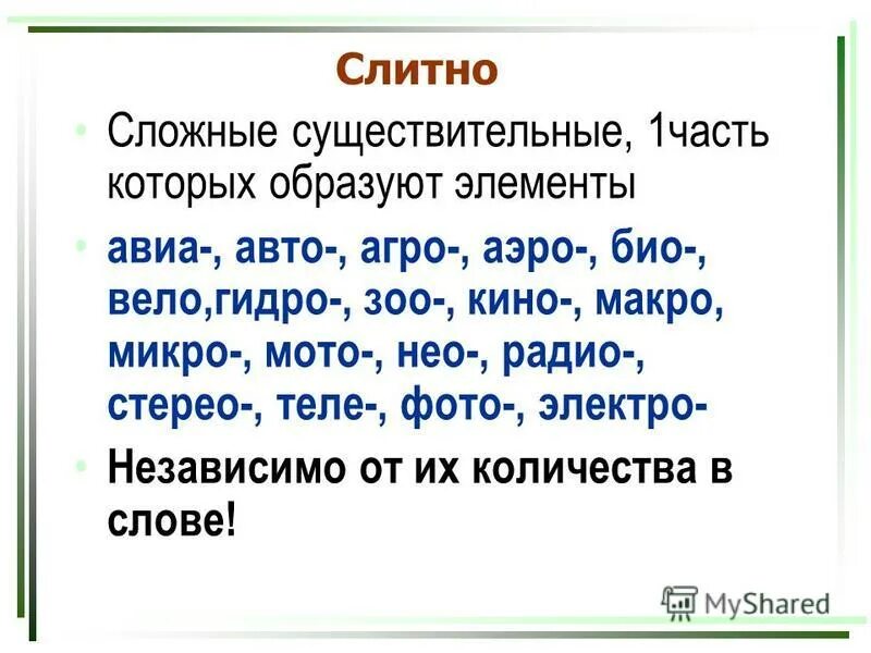 Часть слова сложная приставка. Сложные существительные. Сложные слова существительные. Сложное слово существительное. Сложные составные слова.