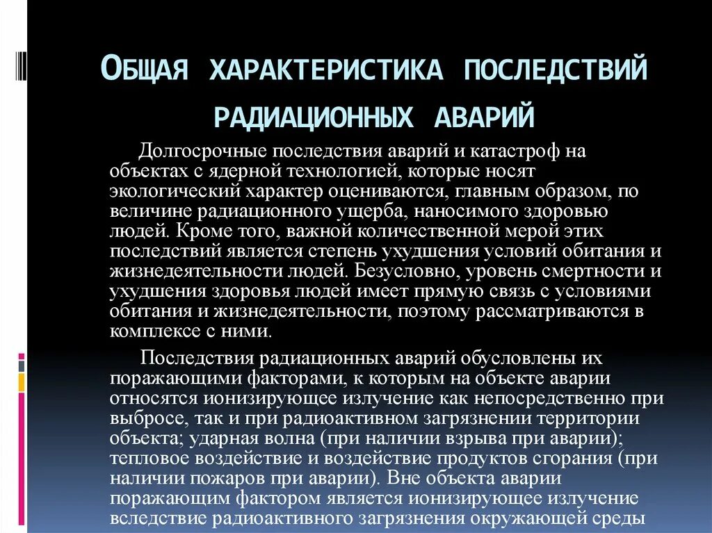 Последствия радиационных последствий. Общая характеристика последствий радиационных аварий:. Радиационные аварии презентация. Последствия аварий на радиационно опасных объектах кратко. Характеристика радиационных аварий.