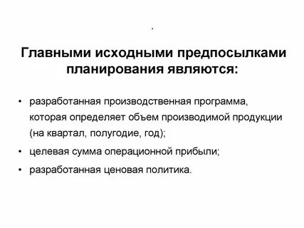 Предпосылки планирование
