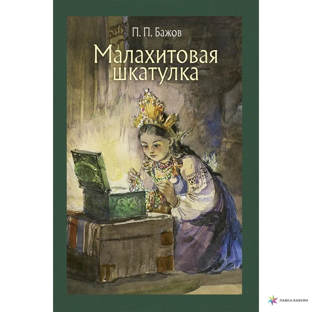 Бажов речь. Малая классика речи Бажов Малахитовая шкатулка. Бажов Малахитовая шкатулка речь. Баюскин Малахитовая шкатулка.