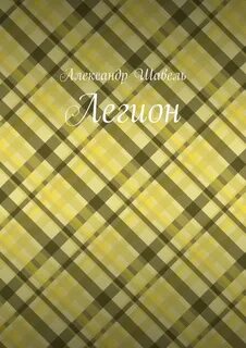 Легион книга автор