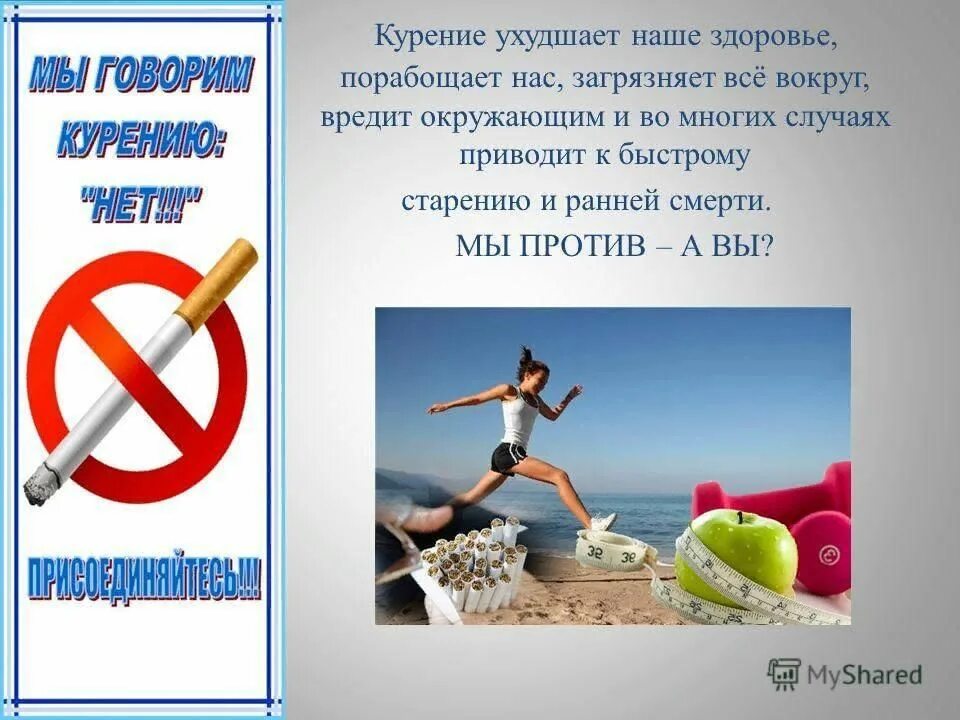 Против курил. Мы против курения. Против табакокурения картинки. Против сигарет. Мы против табакокурения.