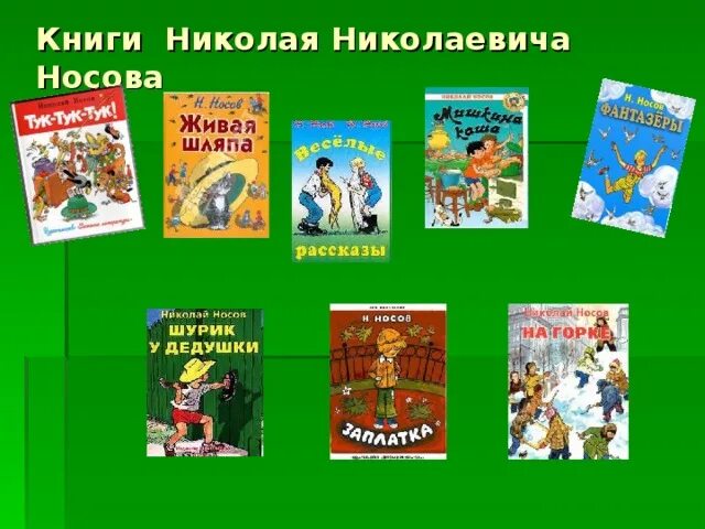 Произведения Николая Носова 2 класс. Произведения Николая Николаевича Носова для 2 класса. Произведения Николая Николаевича Носова детская литература. Найдите в библиотеке сборник