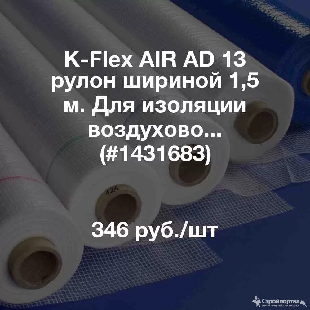 Эйр флекс. Рулон k-Flex Air. K-Flex Air ad. Рулон k-Rex 19х1000-10 St ad19 (самоклеющийся}. K-Flex для воздуховодов.