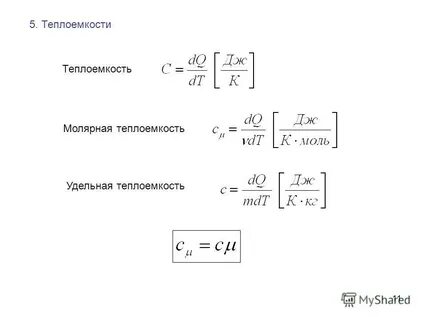 Расчет теплоемкости