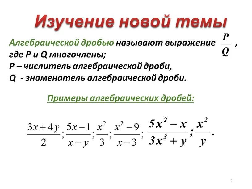 Найти решение выражения с решением дробей. Алгебраические дроби примеры. область определения алгебраической дроби. выражения не являющиеся алгебраической дробью.