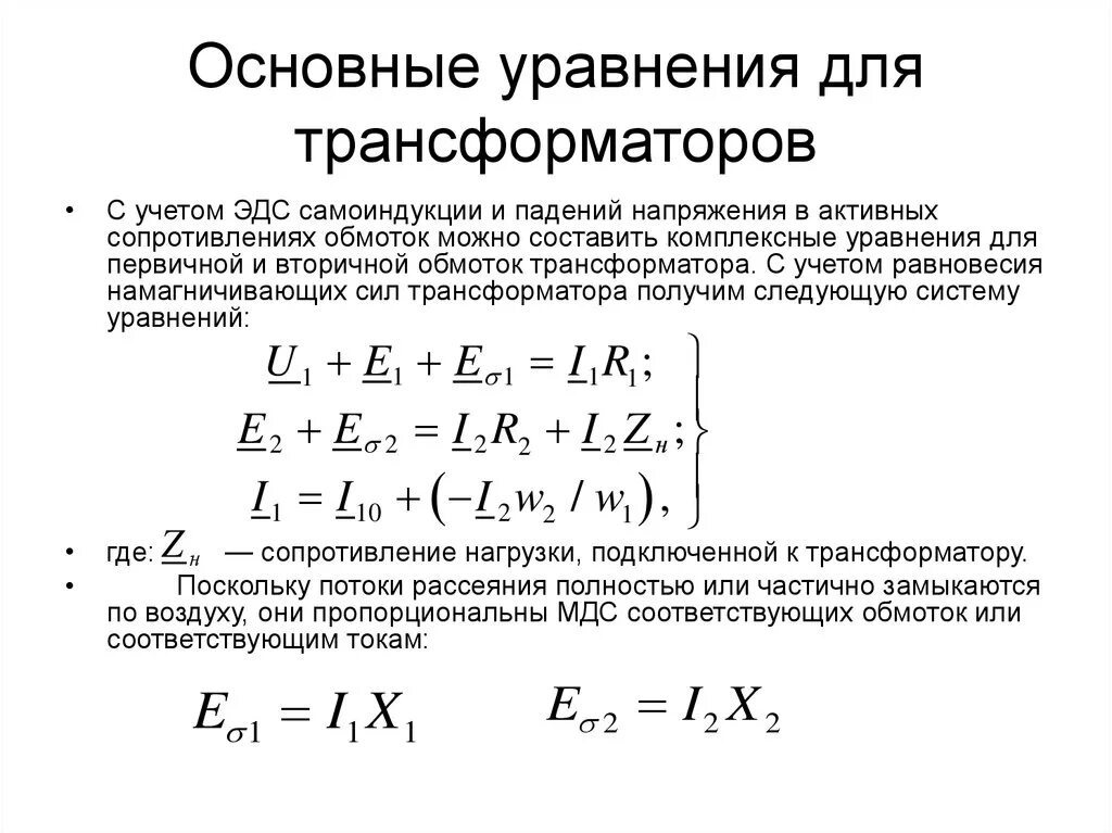 Сопротивление трехфазного трансформатора. Уравнения напряжений трансформатора. Основные уравнения трансформатора напряжения. Каковы основные уравнения трансформатора?. Уравнения приведенного трансформатора.