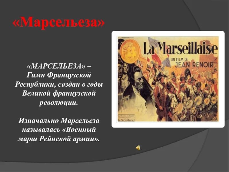 Произведение ставшее гимном. Марсельеза. Символы Великой французской революции Марсельеза. Марсельеза Великая французская революция. Гимн Марсельеза.