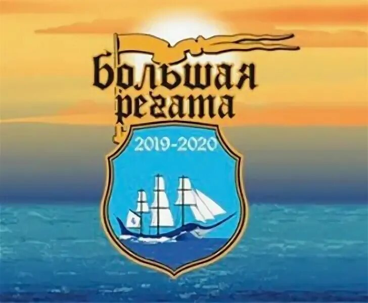 Большая регата. Большая регата 2024. Большая регата логотип. Ведомости fsco регата сочи. Большая регата конкурс 2023.