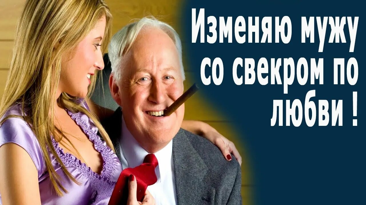 Свекор. Свекор и невестка. Свекор и сноха любовные отношения. Изменила со свекром. Читать рассказы свекор