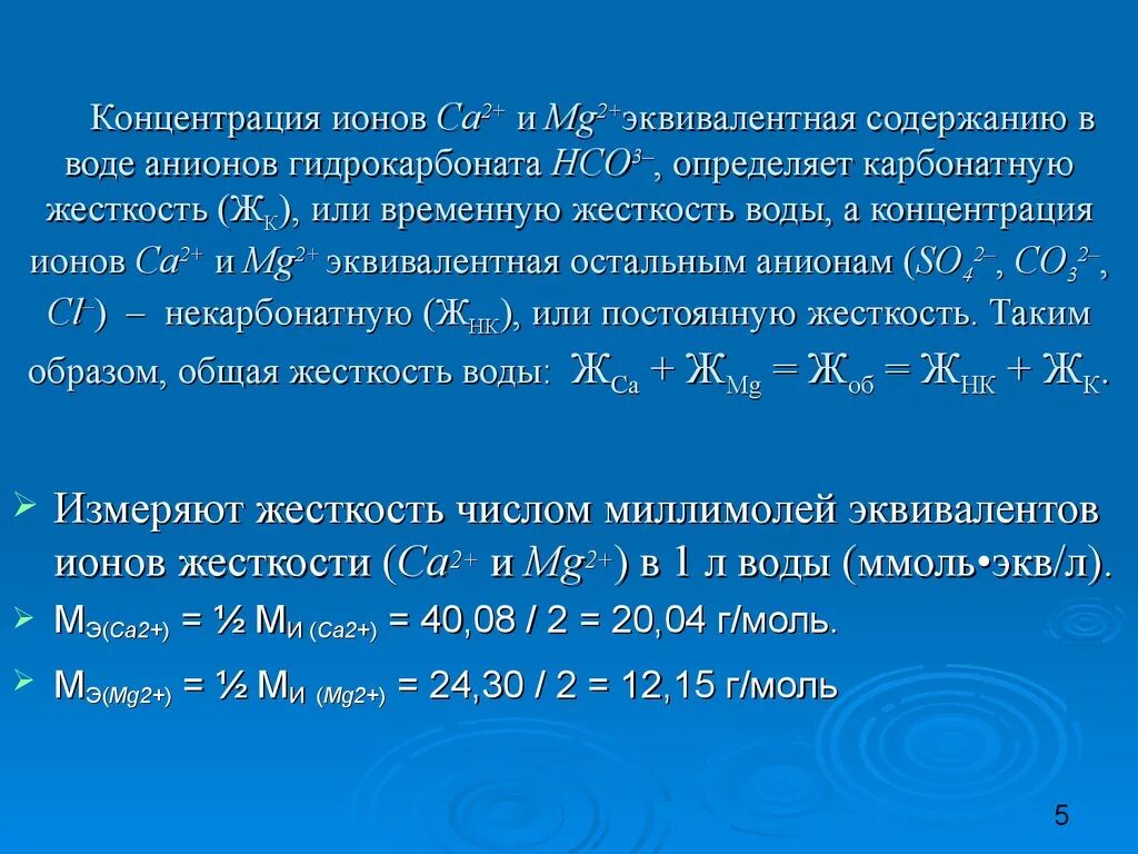 Жесткость воды определяется содержанием. Определение карбонатной жесткости воды. Карбонатная и некарбонатная жесткость воды. Рассчитать жесткость воды. Даны две пробирки с раствором гидрокарбоната кальция