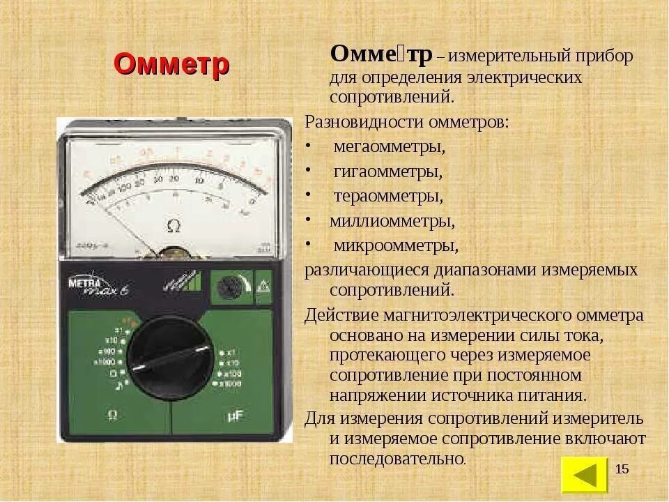 Какие измерительные приборы соединены в электрическом счетчике. Омметр это прибор для измерения сопротивления. Прибор для измерения сопротивления хн2570п. Прибор. Для измерения сопротивления какое напряжение. Какой прибор измеряет электрическое сопротивление.