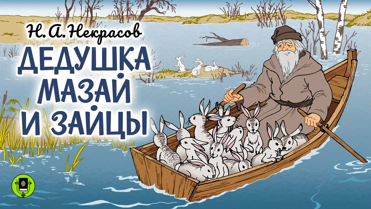 Дед мазай зайчики. Дед Мазай и зайцы. Н А Некрасов дедушка Мазай и зайцы.