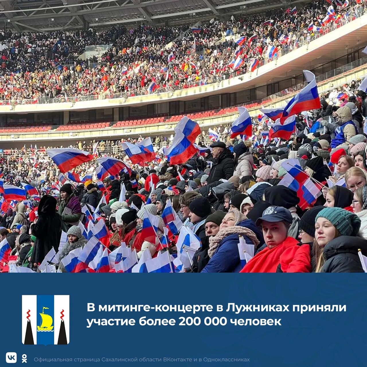 Концерт лужники февраля. Стадион лужники 2022. Митинг концерт в лужниках 2023. Концерт на стадионе. Концерт лужники февраля.