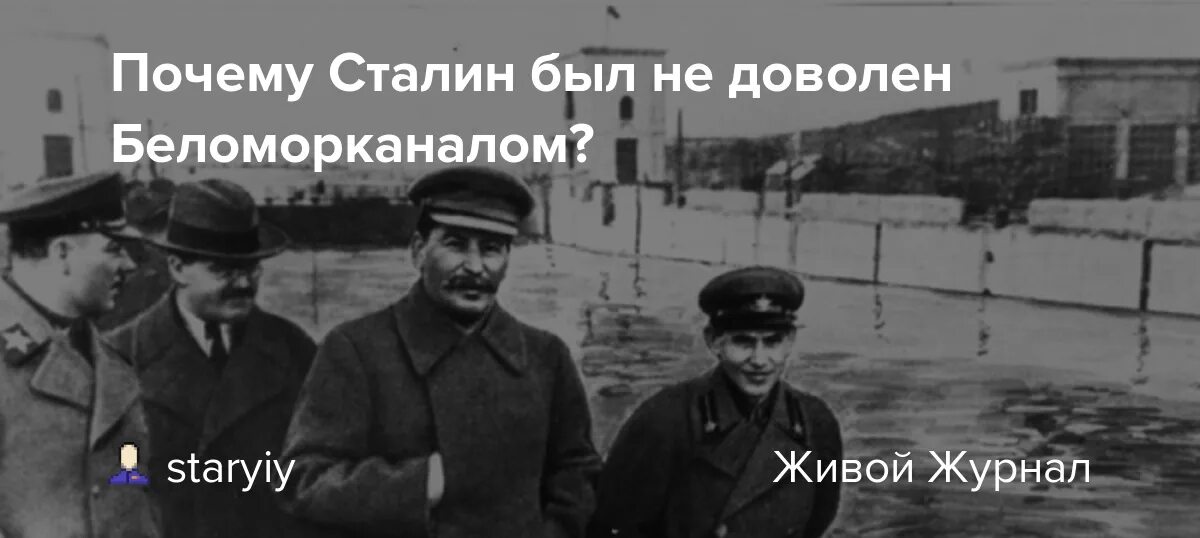Почему сталин был. Сталин на беломорско-балтийском канале фото. сталин о персональной ответственности. сталин на открытии беломоро-балтийского канала. сталин посещает беломорско-балтийский фото.