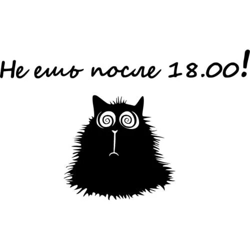 Прикольные Стикеры. Стикеры смешные с надписями. Прикольные надписи черно белые. Прикольные чёрно белые надписи. Если не есть после 18 00