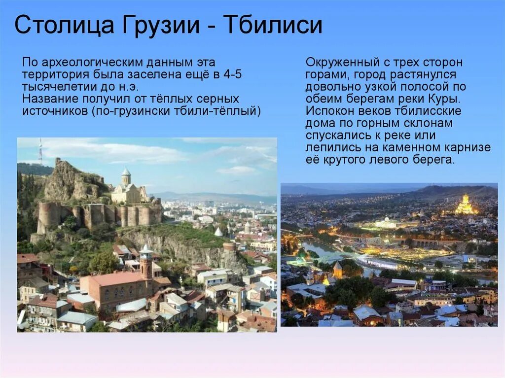 Как называют грузию. Проект по окружающему миру столица Грузии Тбилиси. Столица Грузии Тбилиси доклад. Грузия достопримечательности 3 класс. Столица Грузии название 3 класс.
