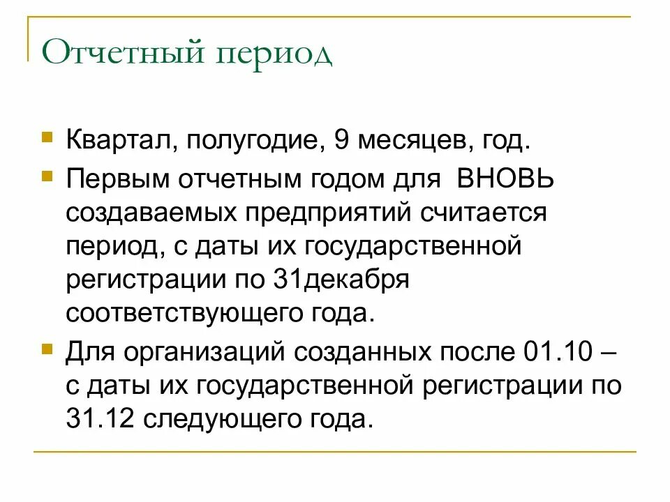 Отчетность вновь созданных организаций. Отчетный период 9 месяцев. отчетный период полугодие. отчетным периодом является период. первым отчетным периодом для вновь созданных предприятий после 1.