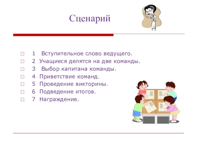 Сценарий слова ведущего. Вступительные слова ведущего. Слова Приветствие ведущего. Вступительное слово для викторины. Сценарий для 1 2 класс