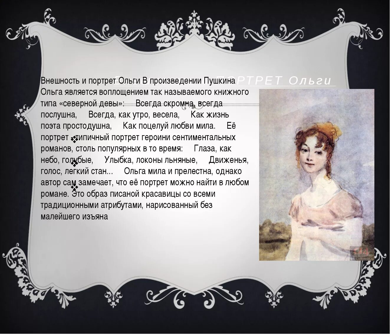 Образы в произведениях пушкина. Портрет Татьяны лариной и Онегина. Ольга портрет Евгений Онегин. Образ жизни Ольги в романе Евгений Онегин. Ольга Ларина Евгений Онегин портрет.