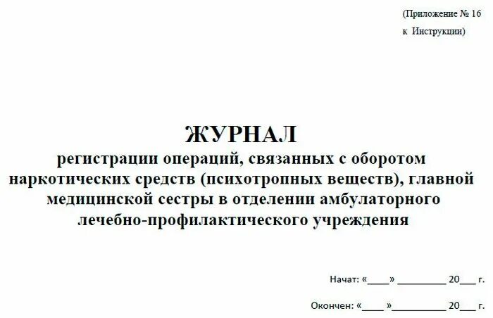 Ведение журнала нс и пв. Журнал регистрации операций. Журнал регистрации операций связанных с оборотом наркотических. Журнал регистрации операций связанных. Журнал регистрации операций связанных с оборотом НС И ПВ.