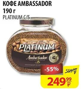 Кофе амбассадор платинум 190. Кофе Ambassador Platinum 190г. Амбассадор кофе 190 г. Кофе Амбассадор 95гр.