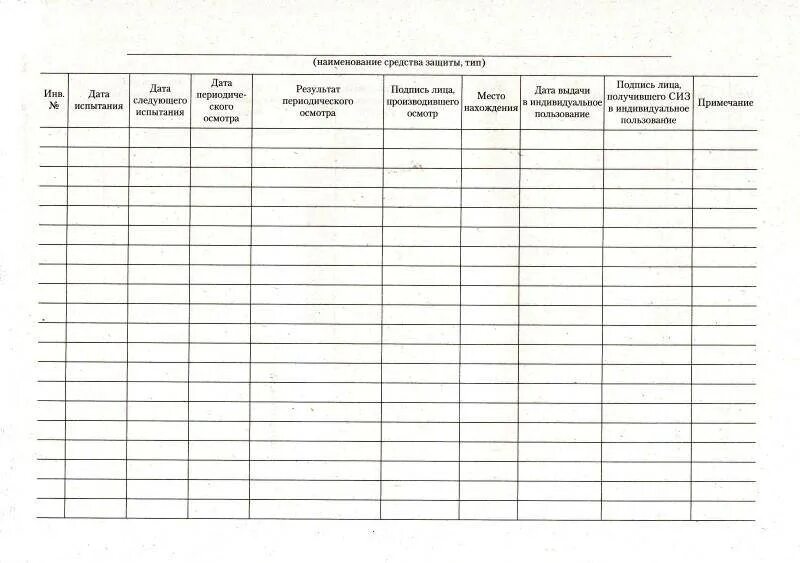 Журнал осмотра СИЗ от падения с высоты образец. Журнал испытания монтажных поясов. Форма журнала учёта страховочных привязей. Форма журнала учета и осмотра страховочных привязей.