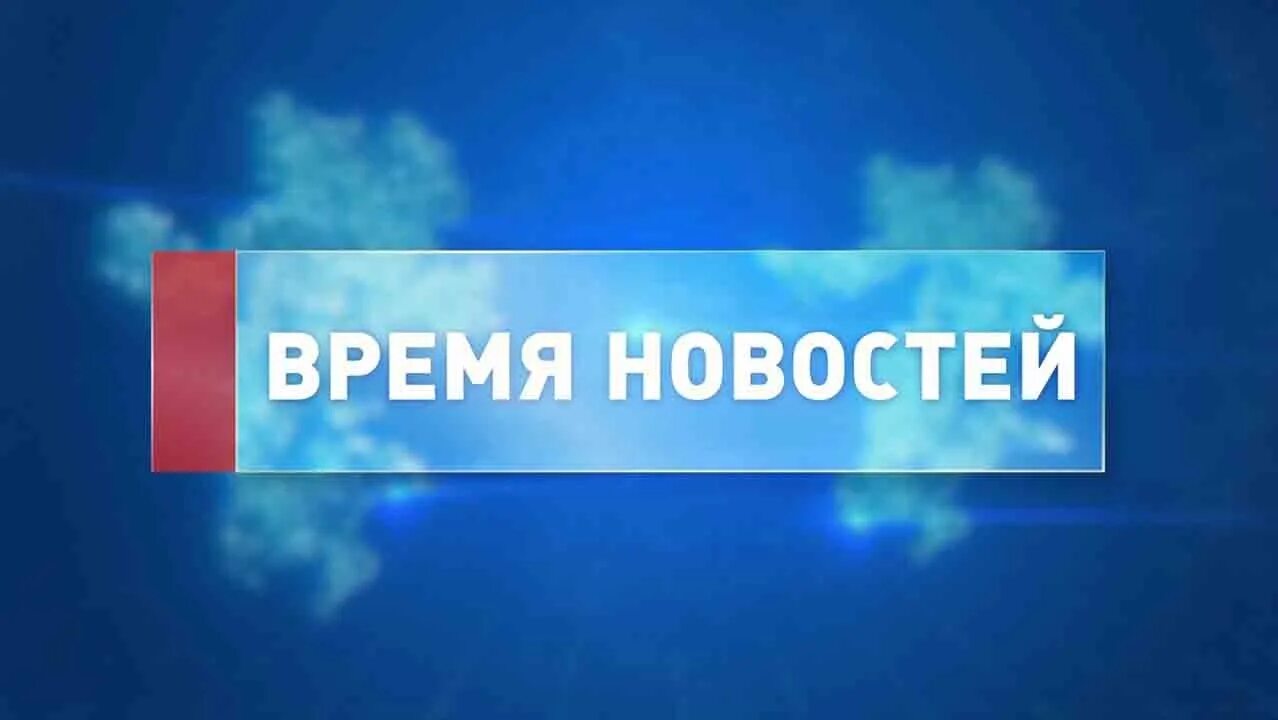 Время новостей отв. Вести Южный Урал. Новости время. Вести Челябинск заставка. Вести Южный Урал заставка.