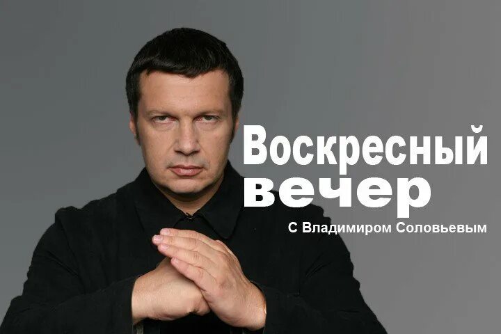 Программу воскресный вечер. Воскресный вечер с владимиром соловьёвым. воскресный вечер. владимир соловьев. соловьев в.с..