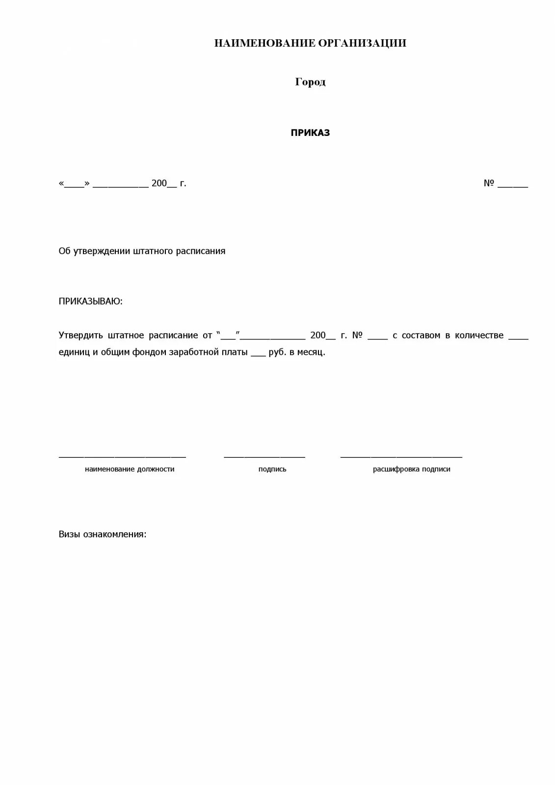 Бланк приказа образец 2023. Приказ об утверждении нового штатного расписания. Приказ о штатном расписании образец для ИП. Приказ об утверждении новой структуры и штатного расписания. Приказ об утверждении структуры организации и штатного расписания.