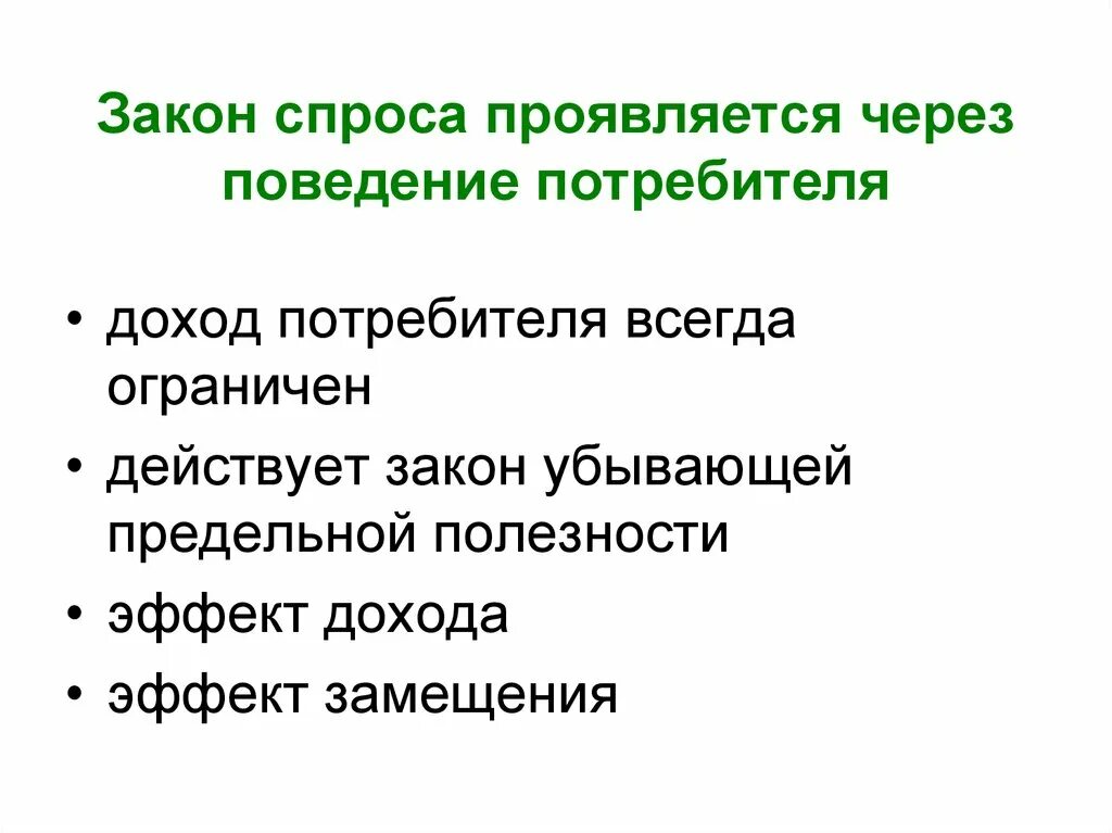 В законе спроса проявляется. Причины действия закона спроса. спрос и поведение потребителя. закон спроса и поведение покупателей.