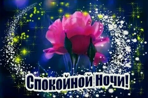 Музыкальные открытки спокойной ночи женщине
