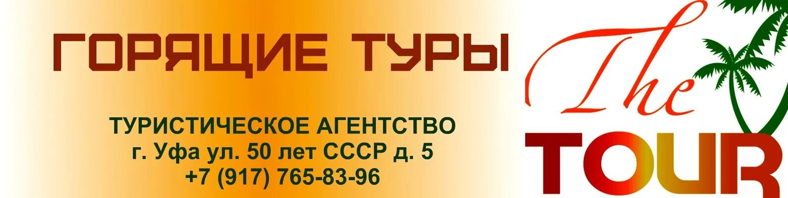 Уфа туры 2023. Турагентство Уфа. Туроператоры в Уфе. Уфа тур турфирма. Турфирма Крекс Уфа.