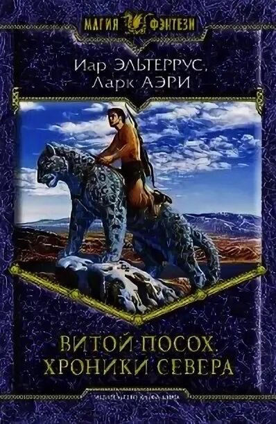 Иар эльтеррус читать полностью. Иар эльтеррус наследник. витой посох. иар эльтеррус российский писатель.