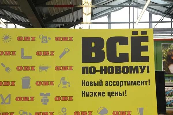 Оби волжский работа. Оби. Оби Волжский. Магазин Оби Волжский. Оби Волжский сотрудники.