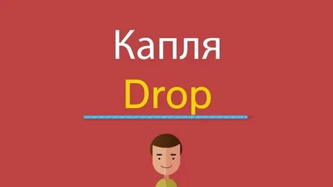 Вилл дроп
