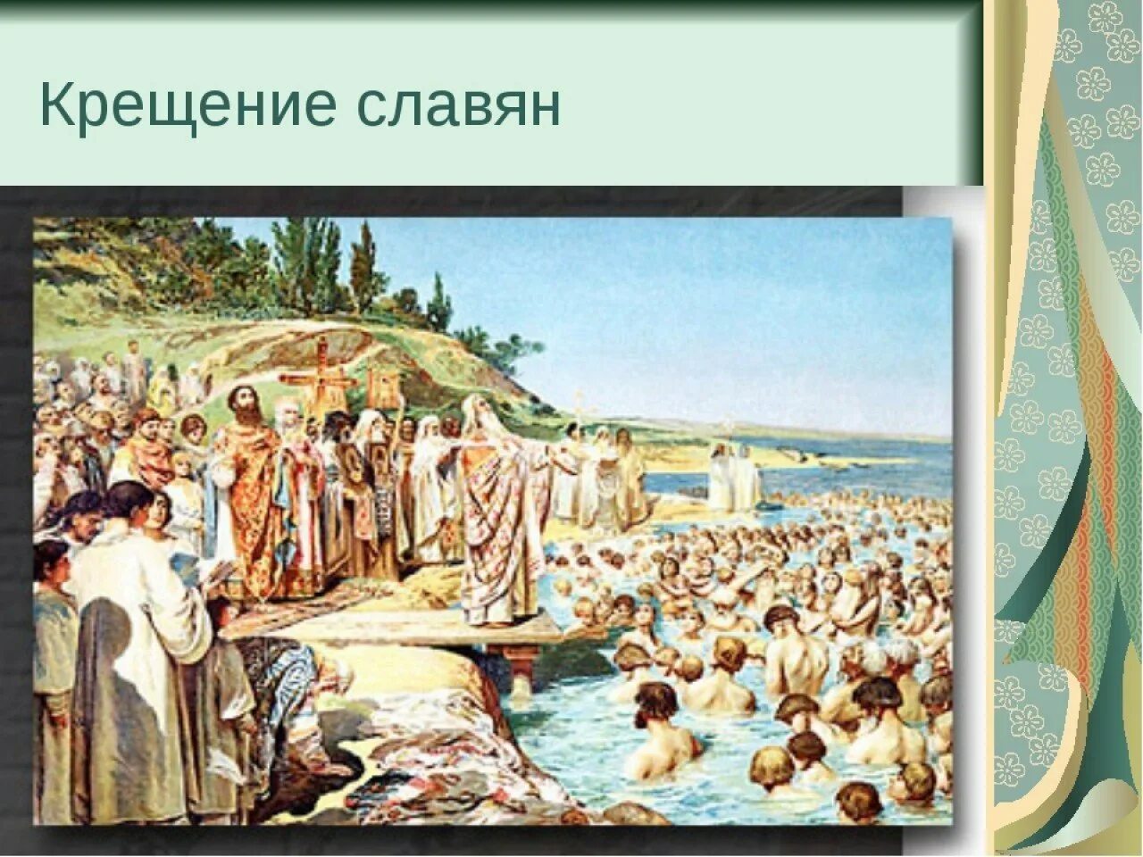 Крещение Руси 988. Крещение Руси Репин.