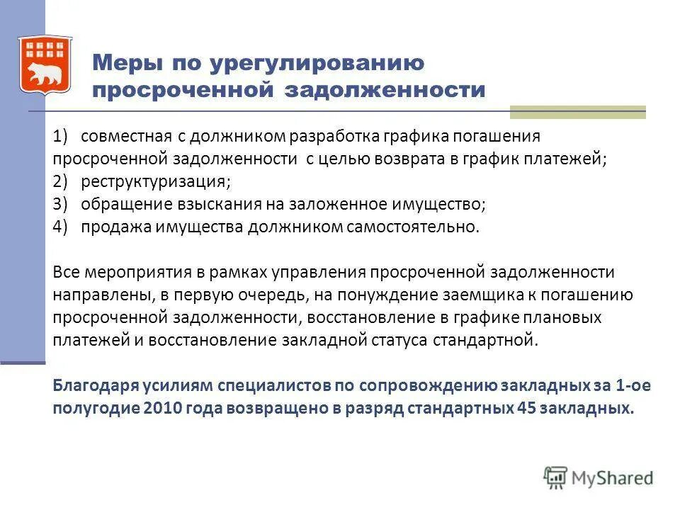 Ответственность банка по кредитному. Процедура взыскания задолженности. Способы погашения просроченной задолженности. Взыскание просроченной задолженности. Этапы взыскания задолженности.