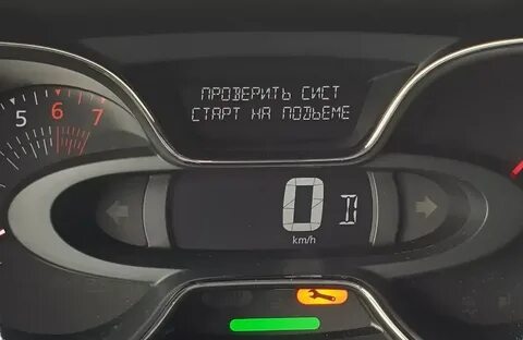 Проверьте систему старт на подъеме рено