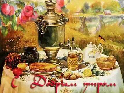 Старинное доброе утро с надписями