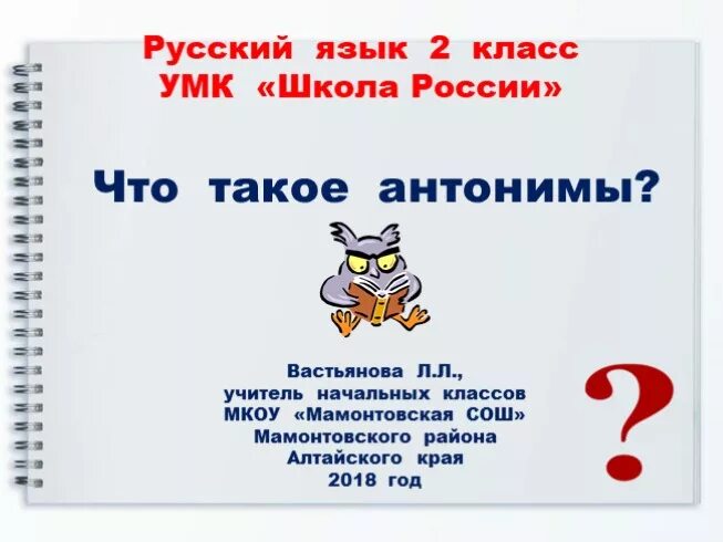 Проверочная работа синоним. Зачем нужны антонимы 2 класс родной язык. Для чего нужны антонимы 2 класс родной русский язык презентация. Синонимы антонимы 2 класс карточки с заданиями.