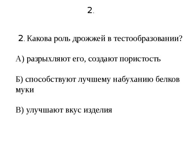 Какова роль муки и дрожжей в тестообразовании. Какова роль дрожжей в тестообразовании. Какова роль белков в муке. Роль белков муки в процессе тестообразовании.