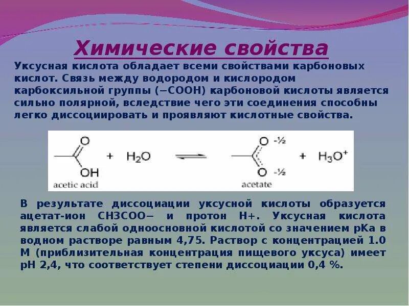 Опыт 1 свойства уксусной кислоты. Уксусная кислота структура формула. Химические реакции с уксусной кислотой. Уксусная кислота и этановая кислота. Химические свойства уксусной кислоты.