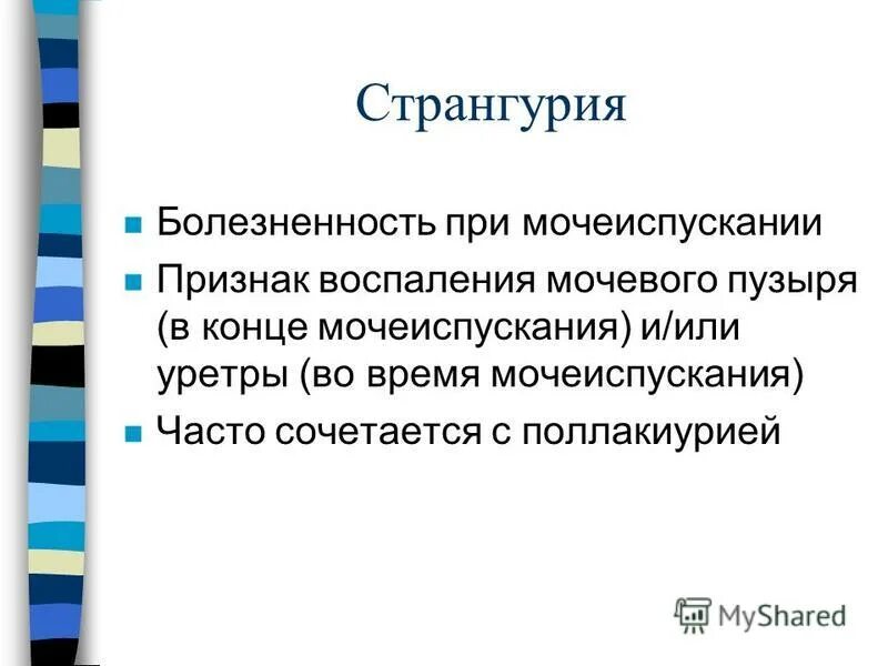 странгурия это. при резях при мочеиспускании. болезненное затруднение мочеиспускания. трудности при мочеиспускания. поллакиурия и странгурия.