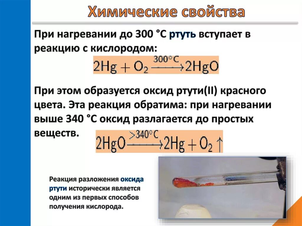 Формула вещества ртути. Химические реакции с ртутью. Химическая реакция воды при нагревании. Химические свойства ртути. Химически есвйоства ртути.