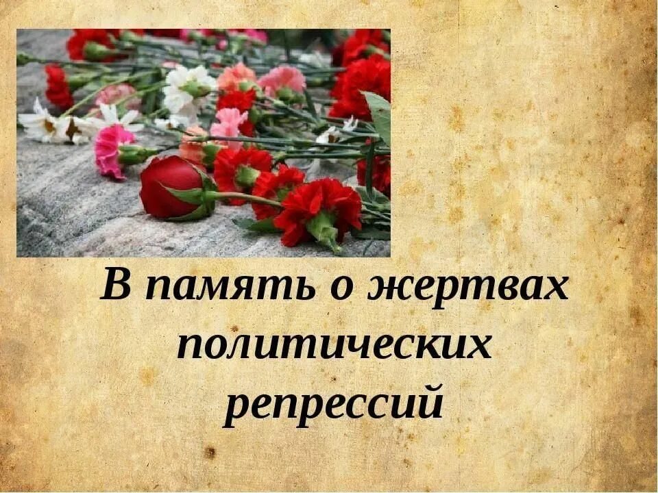 Память не сохранила вид. День политических репрессий. Памяти жертв репрессий. День памяти жертв политических репрессий в России. Презентация к Дню репрессированных.