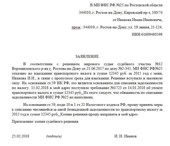 Заявление на списание образец. Заявление в ИФНС О снятии задолженности. Заявление о списании задолженности. Заявление на списание долга. Заявление на списание долгов.