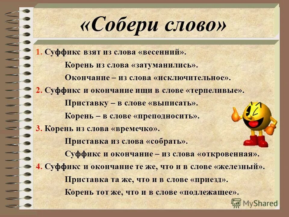 Суффикс слова возьмем. Собери слово из частей. Приставка корень суффикс окончание. Корень слова собрать. Составление слов из частей слова.