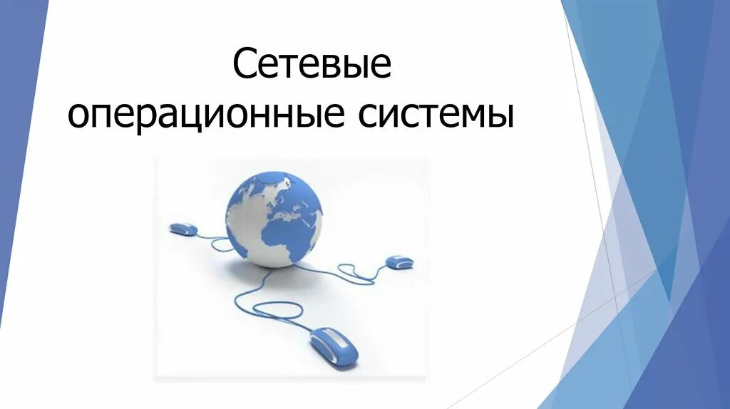 К сетевым операционным системам относится